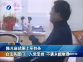 扁欲上吊自殺 臺法務(wù)部門：入黨受挫不滿未能除罪