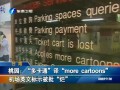 “多卡通”譯“more cartoons”機(jī)場英文標(biāo)示被批