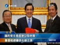 國(guó)民黨黨公職選舉起跑 馬英九將競(jìng)選連任黨主席