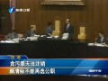 貪污罪無(wú)法登出 顏清標(biāo)不能再選公職