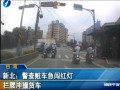 新北：警查贓車急闖紅燈 攔腰衝撞貨車