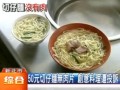 50臺(tái)幣切仔面無(wú)肉片 創(chuàng)意料理遭投訴