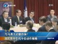 與馬英九切割自保？國(guó)民黨中生代卡位動(dòng)作頻頻