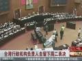 臺灣行政機構負責人去留下週二表決