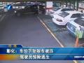 彰化：車位下墜致車被壓 駕駛員驚險(xiǎn)逃生