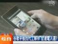 宏達(dá)電放下身段 改做中低階産品？