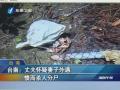 臺(tái)南：丈夫懷疑妻子外遇 憤而殺人分屍