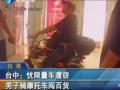 臺(tái)中:憂限量車遭竊 男子騎摩托車闖百貨