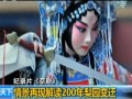 紀(jì)錄片《京劇》：情景再現(xiàn)解讀200年梨園變遷