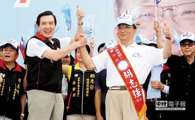 國(guó)民黨臺(tái)中市長(zhǎng)參選人胡志強(qiáng)山海屯競(jìng)選總部28日成立，國(guó)民黨主席馬英九親臨會(huì)場(chǎng)，頒授胡志強(qiáng)競(jìng)選肩帶，並豎起大拇指誇胡志強(qiáng)認(rèn)真負(fù)責(zé)，臺(tái)中市建設(shè)卓越顯著，連他都嫉妒