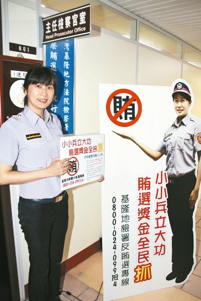 基隆查賄選出“狠招” 檢舉人最高獲1500萬(wàn)獎(jiǎng)金