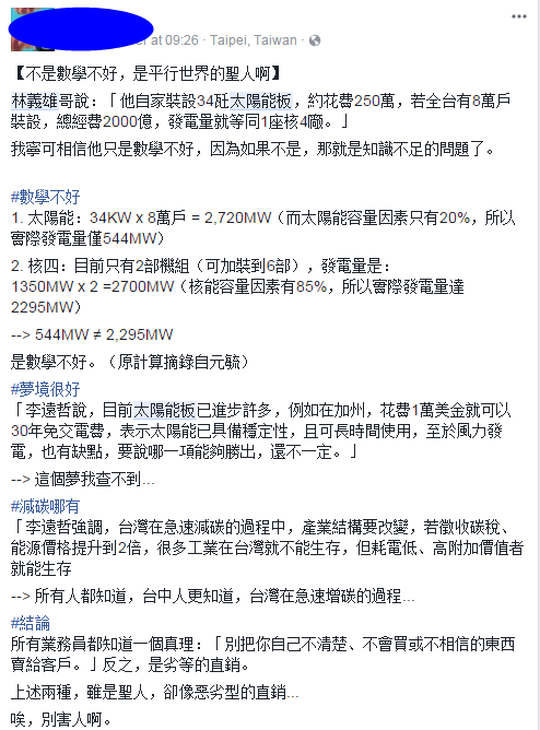 8萬戶裝太陽能板就能比過核4？林義雄請多讀點專業(yè)書吧【臺灣包袱鋪】