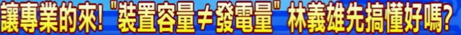 8萬戶裝太陽能板就能比過核4？林義雄請多讀點專業(yè)書吧【臺灣包袱鋪】