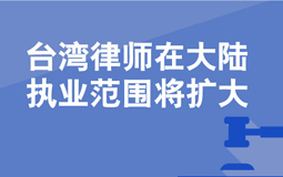 臺灣律師在大陸執(zhí)業(yè)範(fàn)圍將擴(kuò)大