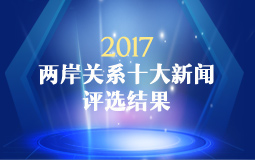 2017年兩岸關(guān)係十大新聞評(píng)選結(jié)果