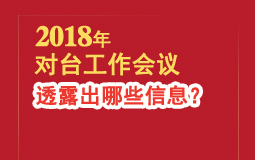 2018年對(duì)臺(tái)工作會(huì)議 透露出哪些資訊？