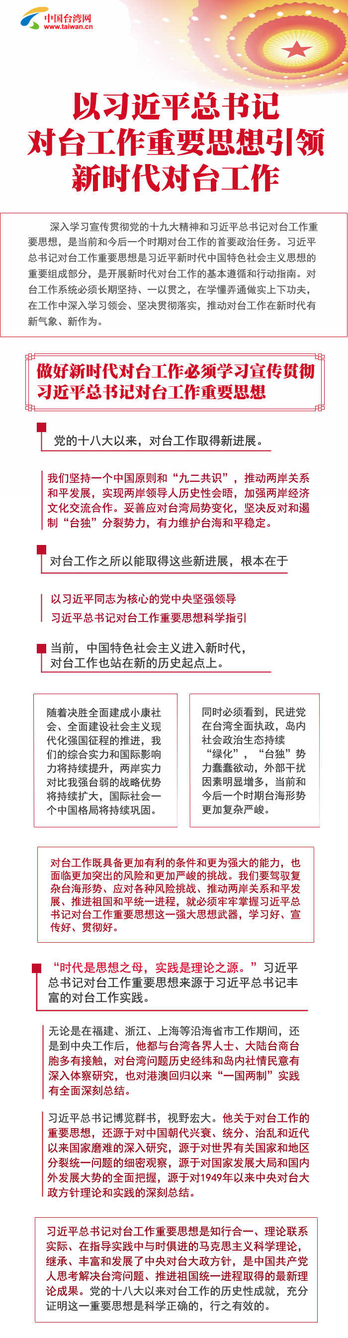 以習(xí)近平總書記對臺工作重要思想引領(lǐng)新時代對臺工作