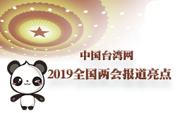 臺(tái)灣網(wǎng)2019全國兩會(huì)報(bào)道亮點(diǎn)