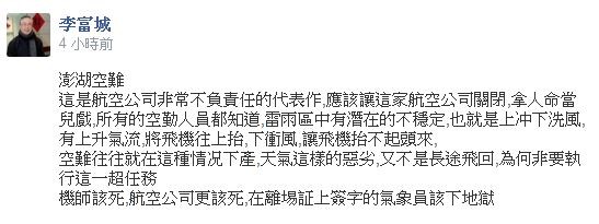 臺灣復興航空在澎湖發(fā)生墜毀意外，臺灣氣象專家李富城在臉書痛批航空公司不負責任