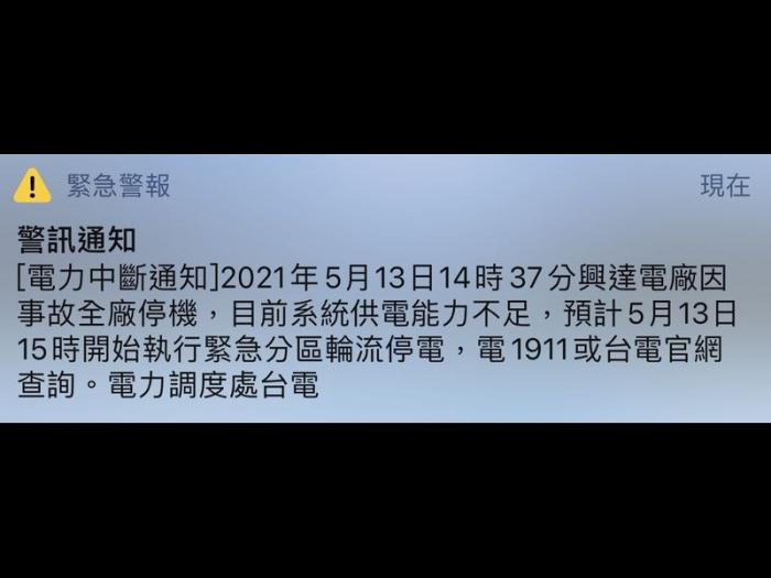 臺電通過警訊通知，興達(dá)電廠13日下午2時(shí)37分因事故全廠停機(jī)，目前供電不足，下午3時(shí)起執(zhí)行分區(qū)輪流停電。圖片來源：臺灣“中央社”