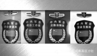 中央軍委四部門(mén)臂章亮相