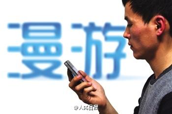 人民日?qǐng)?bào)評(píng)“逐步取消漫遊費(fèi)”:能否給出時(shí)間表