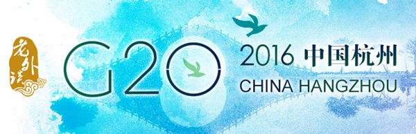 【老外談G20】G20峰會(huì)：中國如何更好地成為負(fù)責(zé)任大國