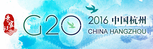 【專家談】G20杭州峰會(huì)標(biāo)誌著中國與世界關(guān)係的新高度、新起點(diǎn)