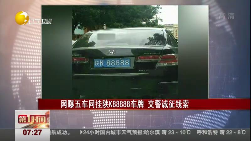 網(wǎng)曝五車(chē)同掛陜K88888車(chē)牌 交警誠(chéng)征線索