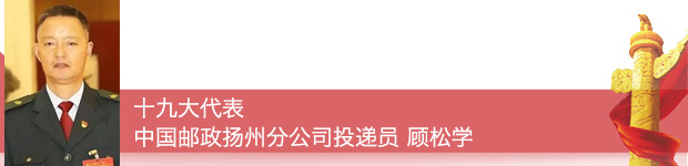 【十九大代表在基層】十九大代表這樣宣傳踐行黨的十九大精神