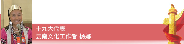 【十九大代表在基層】十九大代表這樣宣傳踐行黨的十九大精神