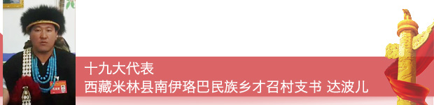 【十九大代表在基層】十九大代表這樣宣傳踐行黨的十九大精神