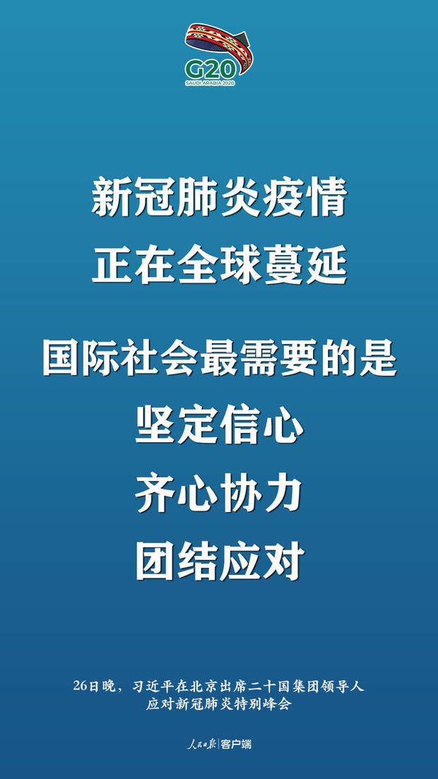 非常時(shí)刻的特別峰會(huì)，習(xí)近平提出這些中國(guó)主張