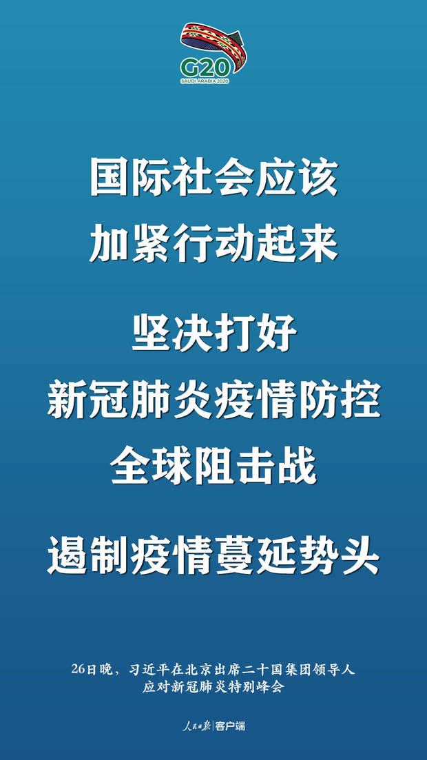 非常時(shí)刻的特別峰會(huì)，習(xí)近平提出這些中國(guó)主張