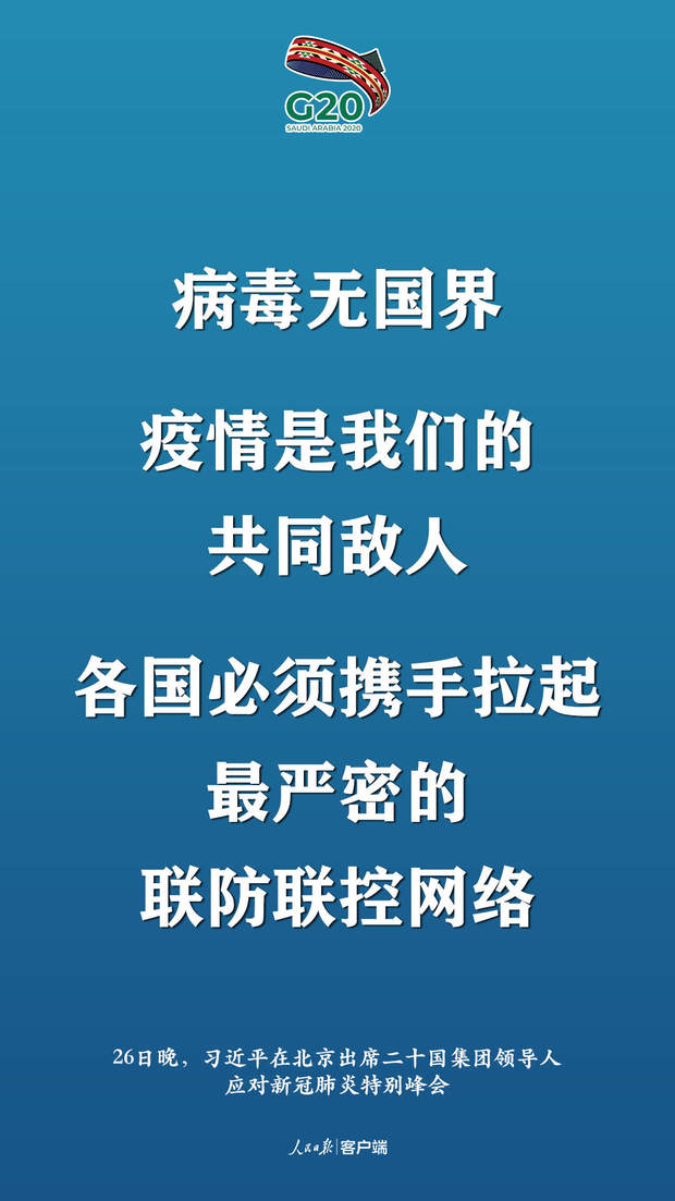 非常時(shí)刻的特別峰會(huì)，習(xí)近平提出這些中國(guó)主張