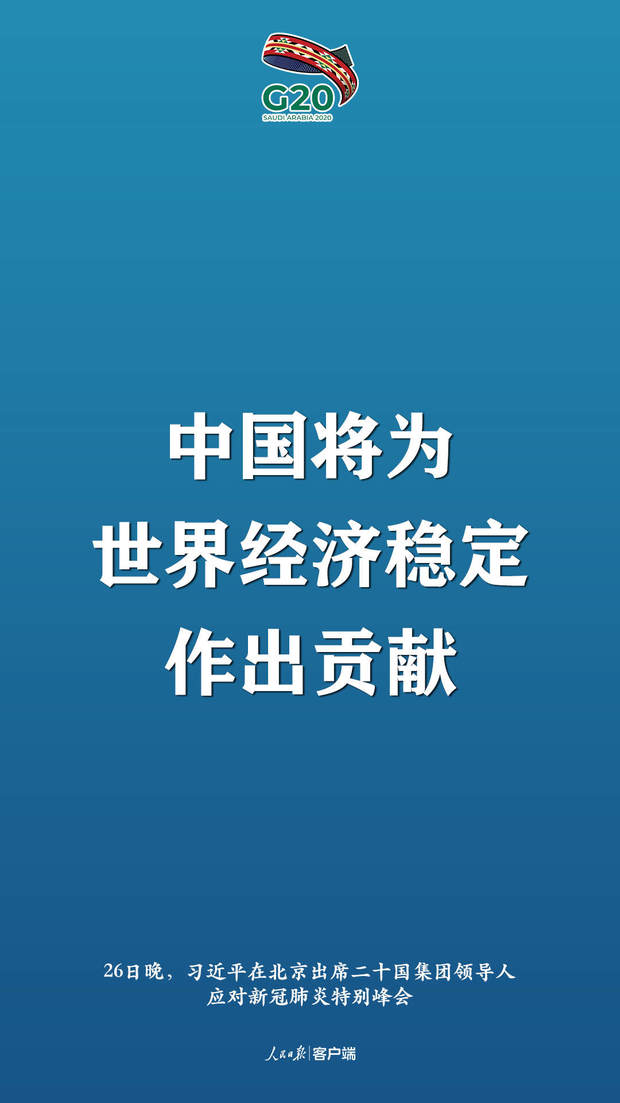 非常時(shí)刻的特別峰會(huì)，習(xí)近平提出這些中國(guó)主張