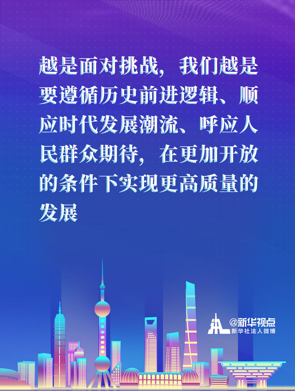 來(lái)看習(xí)近平總書記在浦東開發(fā)開放30週年慶祝大會(huì)上講話金句