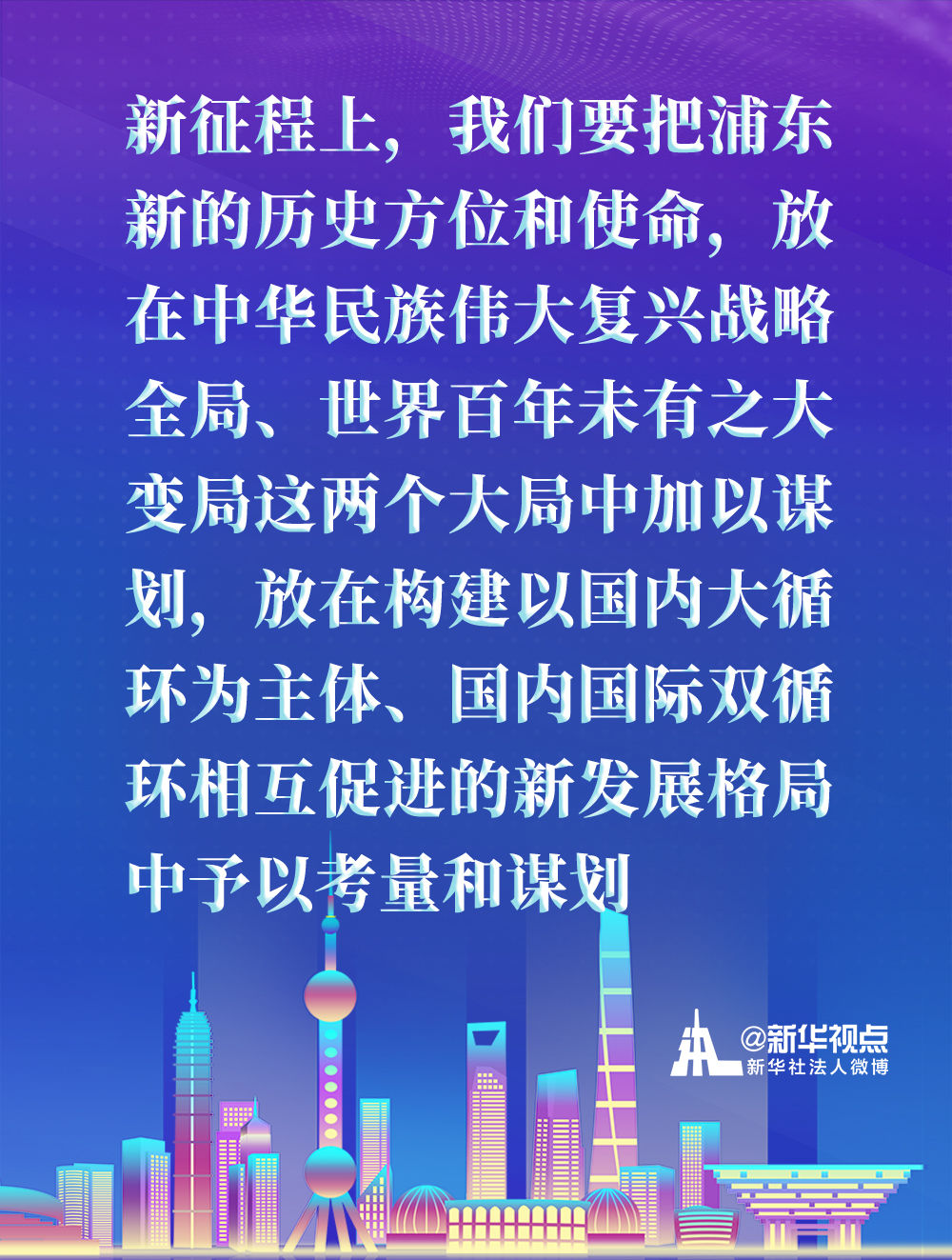 來(lái)看習(xí)近平總書記在浦東開發(fā)開放30週年慶祝大會(huì)上講話金句