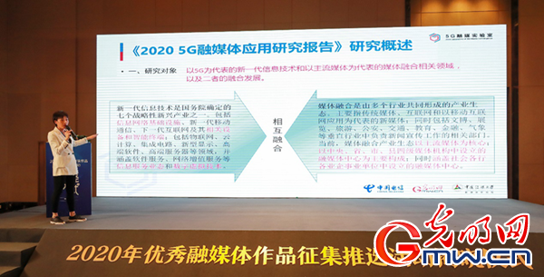 《5G融媒體應(yīng)用研究報(bào)告（2020）》發(fā)佈 呈現(xiàn)5G時(shí)代媒體融合新趨勢(shì)