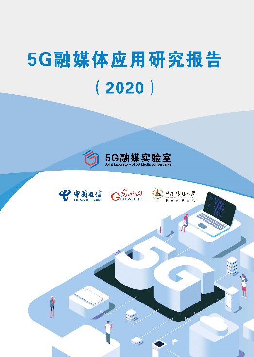 《5G融媒體應(yīng)用研究報(bào)告（2020）》發(fā)佈 呈現(xiàn)5G時(shí)代媒體融合新趨勢(shì)