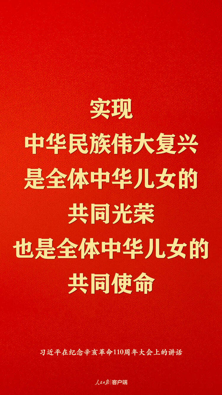 紀(jì)念辛亥革命110週年，習(xí)近平這些話真提氣