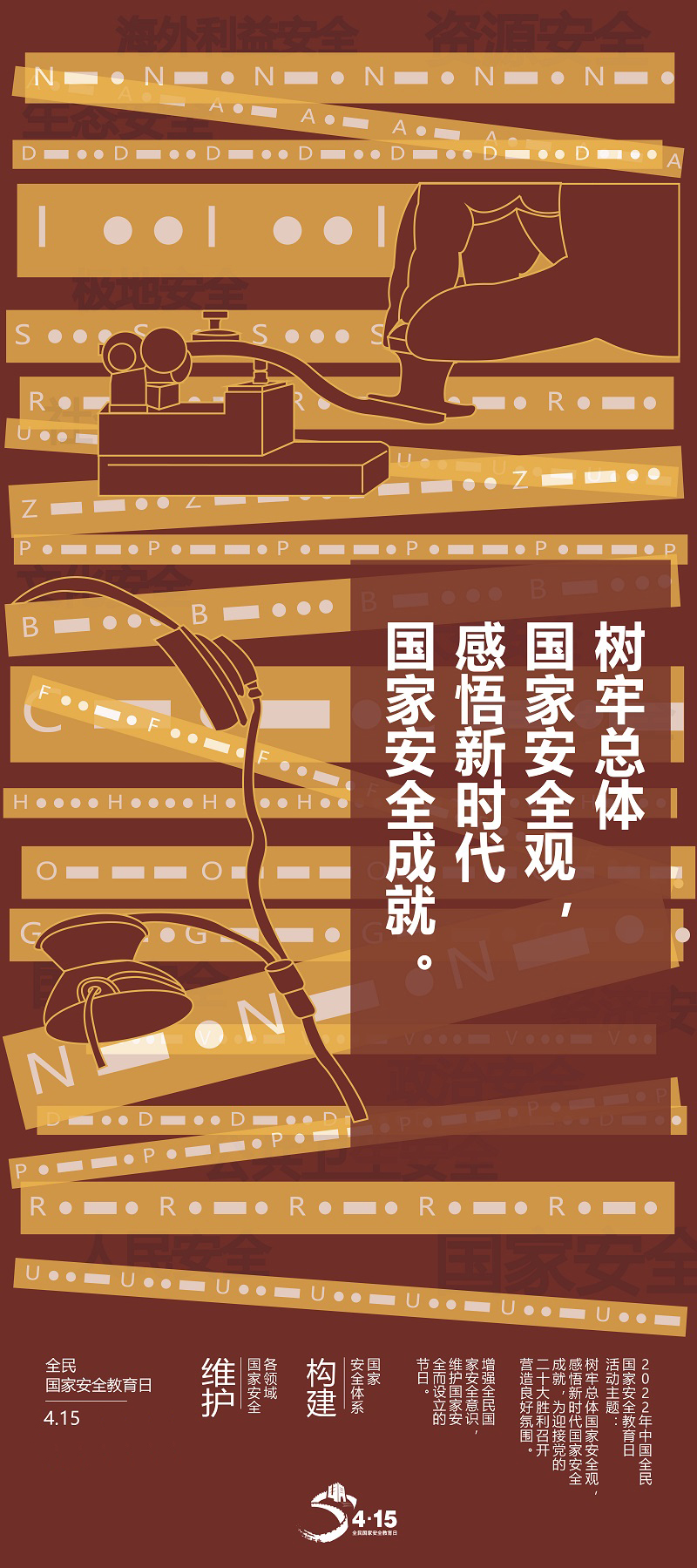 全民國(guó)家安全教育日海報(bào)①｜于無(wú)聲處守護(hù)山河