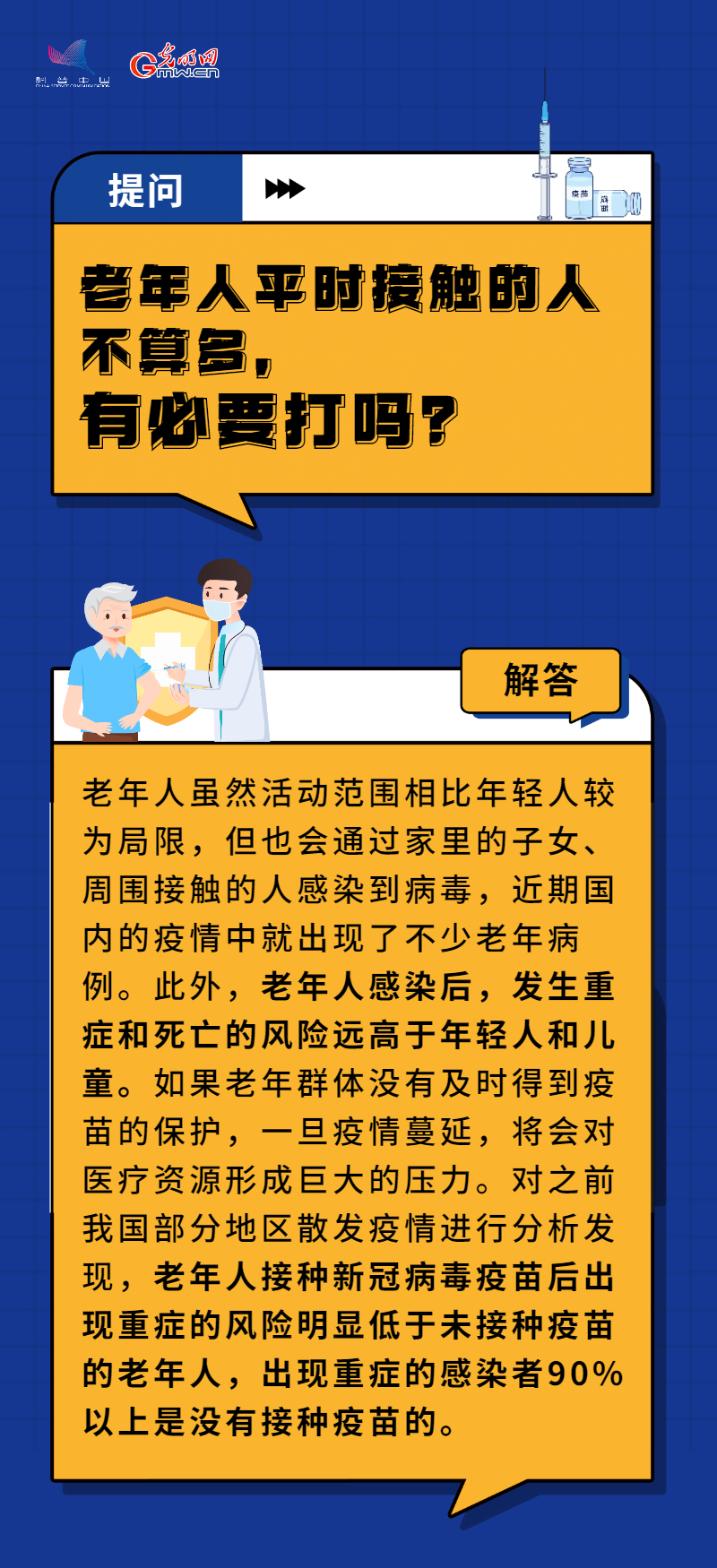 【防疫科普】“苗”準(zhǔn)防疫 積極推進老年人疫苗接種