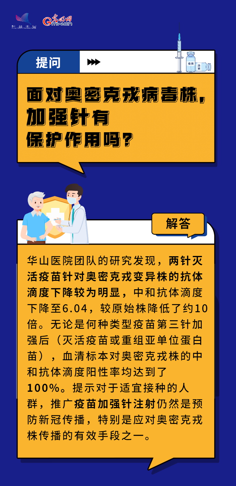 【防疫科普】“苗”準(zhǔn)防疫 積極推進老年人疫苗接種