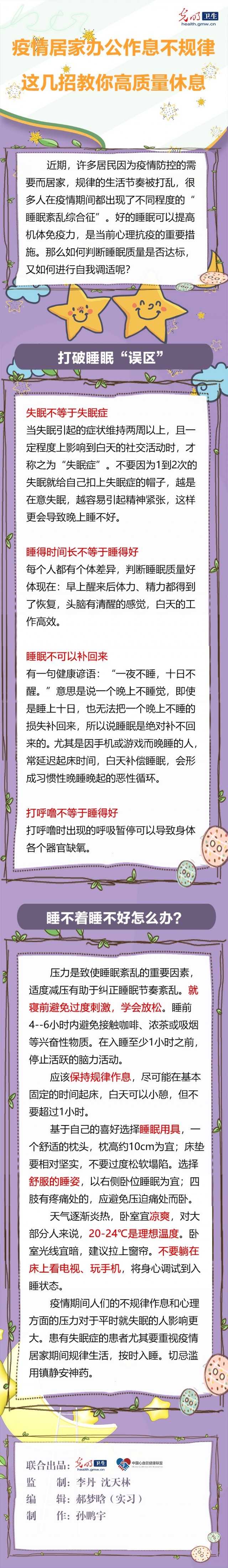 【防疫科普海報】疫情居家辦公作息不規(guī)律，這幾招教你高品質(zhì)休息