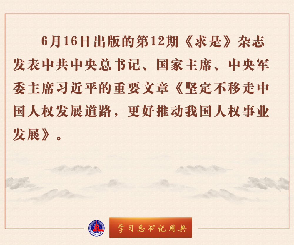 學習總書記用典 | 堅定不移走中國人權(quán)發(fā)展道路，更好推動我國人權(quán)事業(yè)發(fā)展