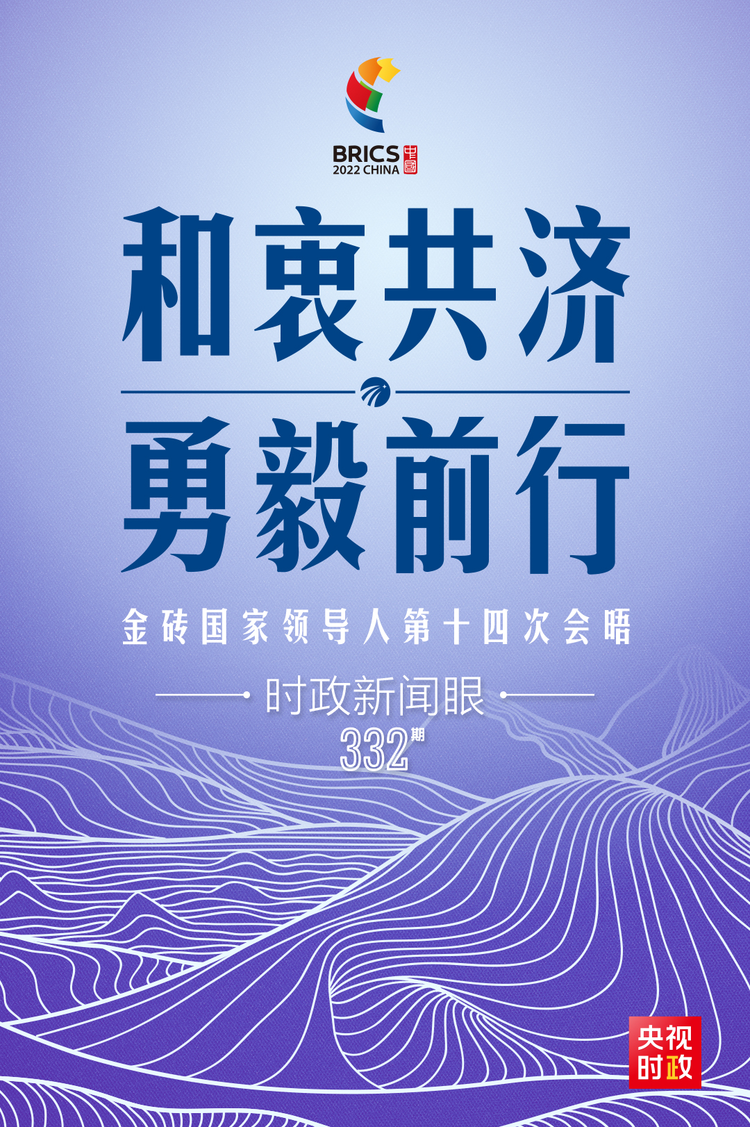 時政新聞眼丨在金磚會晤現(xiàn)場，習(xí)近平強調(diào)這件事對世界至關(guān)重要