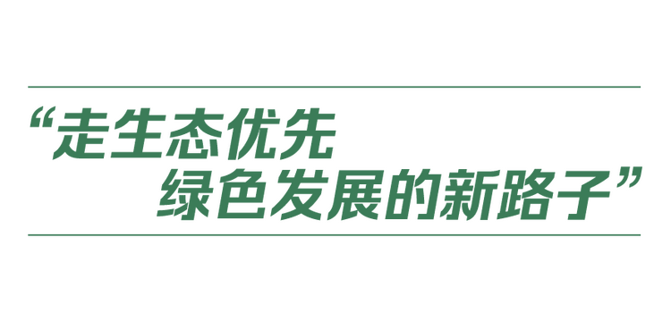 中國式現(xiàn)代化丨人與自然和諧共生