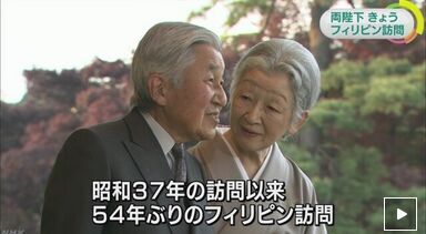 日本菲律賓建交60週年 日天皇夫婦啟程訪菲