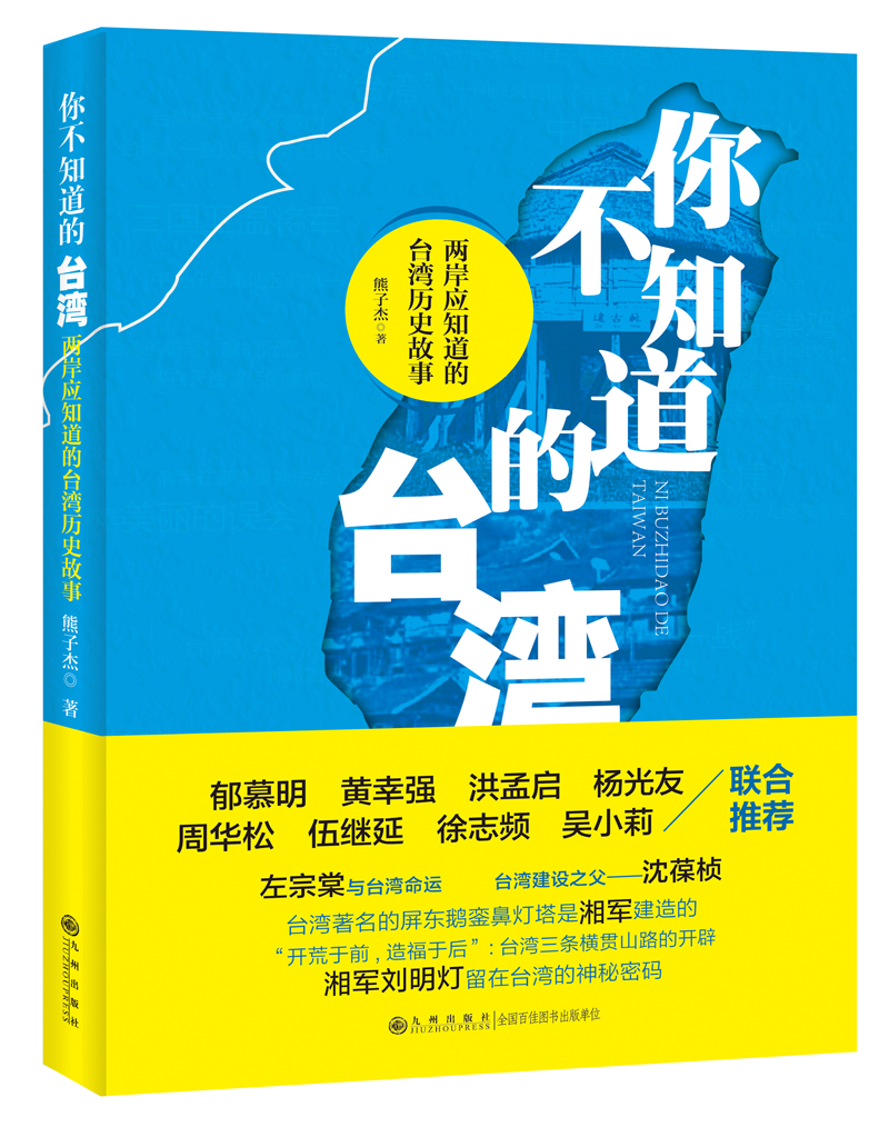 《你不知道的臺灣》在京舉行新書發(fā)佈會 以史為鑒探兩岸同根深情